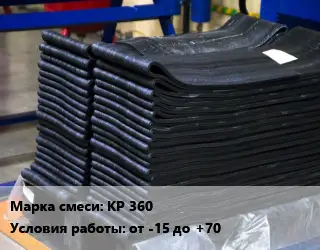 Резиновая смесь КР 360 от -15 до +70